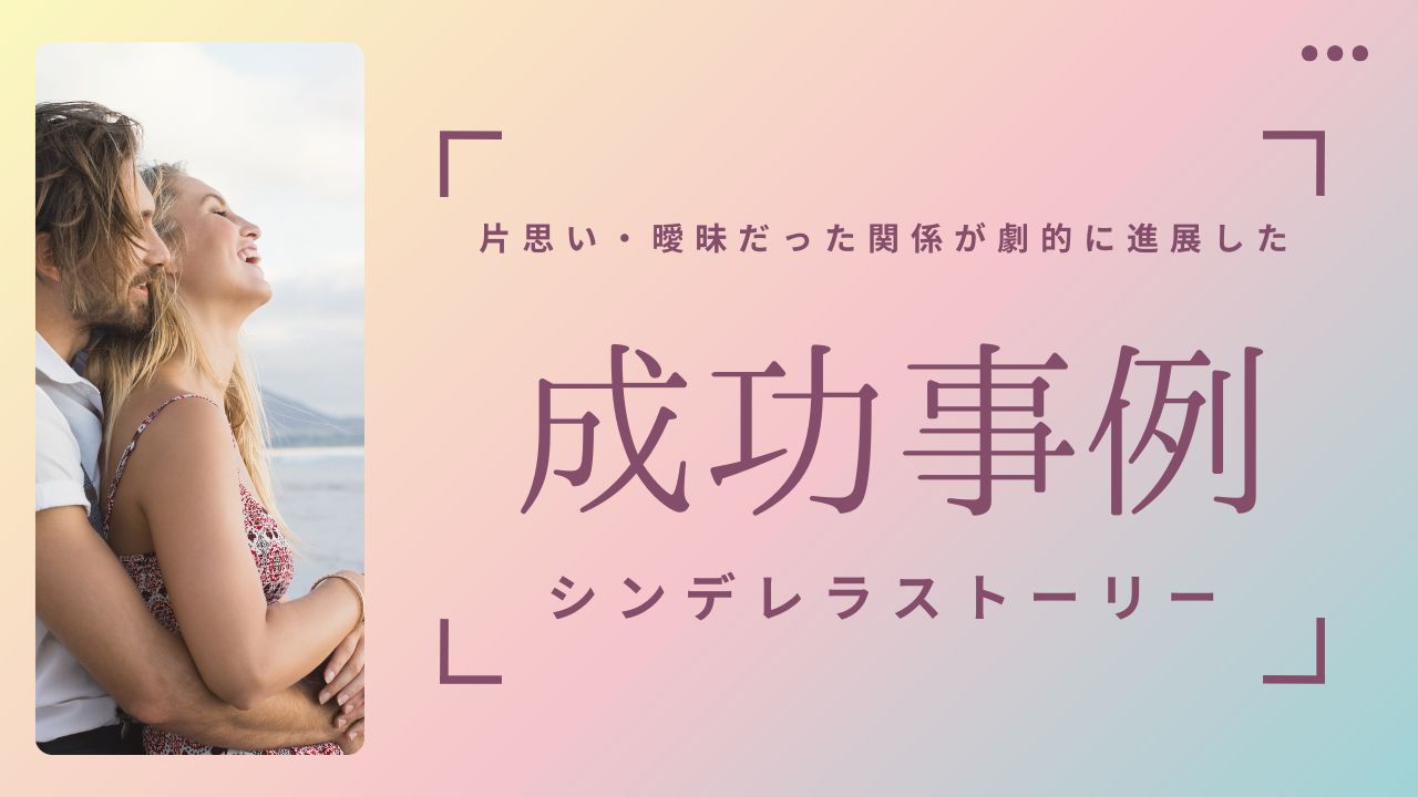 恋愛の成功事例紹介