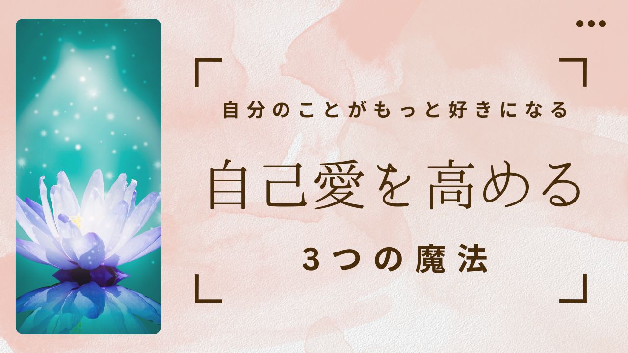 恋愛で自己愛を高めるワーク