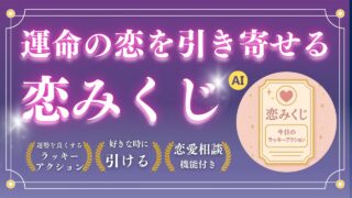 運命の恋を引き寄せる恋みくじ