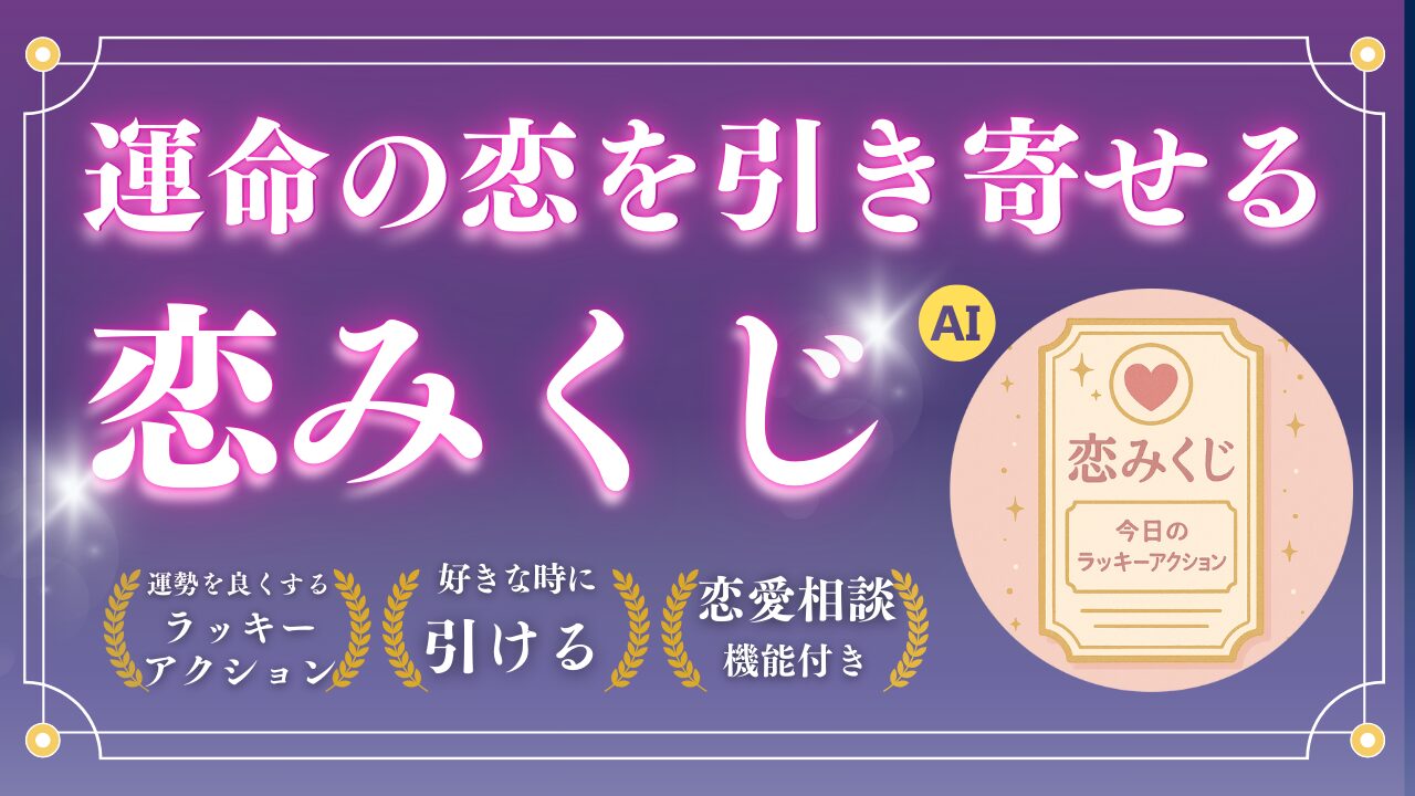 運命の恋を引き寄せる恋みくじ